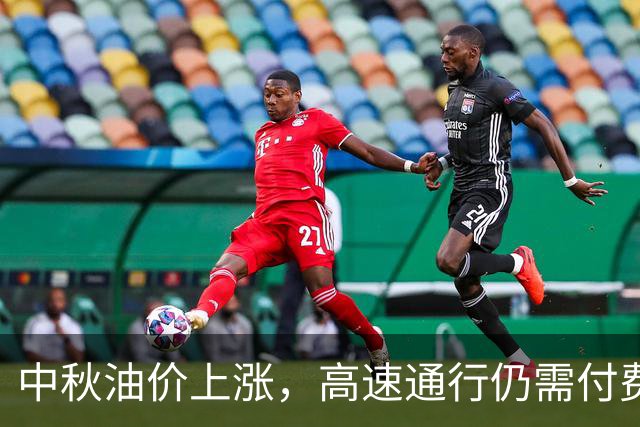 中秋油价上涨，高速通行仍需付费，两桶油财报为何显疲态？