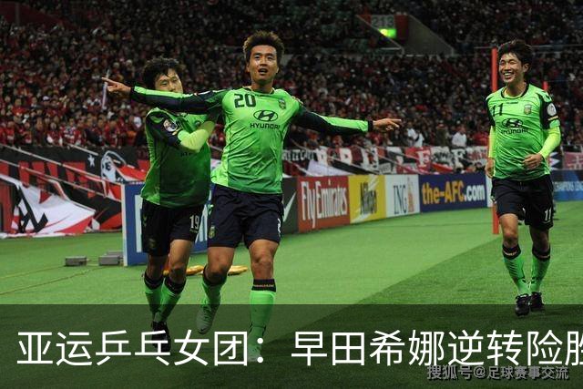 亚运乒乓女团：早田希娜逆转险胜，张本美和轻松取胜锁定奖牌