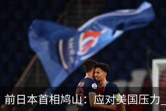 前日本首相鸠山：应对美国压力 中国需携手日韩构建合作