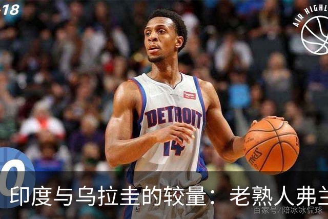 印度与乌拉圭的较量：老熟人弗兰再战东道主