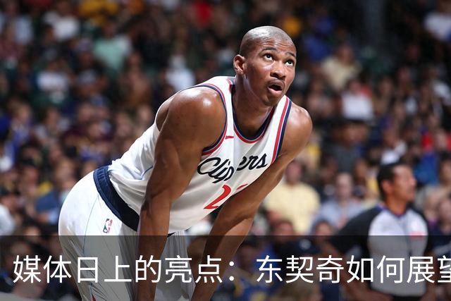 媒体日上的亮点：东契奇如何展望新赛季和詹姆斯的缺席
