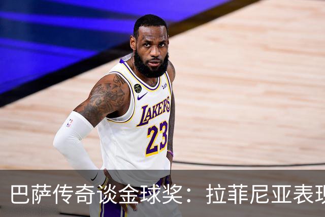 巴萨传奇谈金球奖：拉菲尼亚表现出色，库巴西已成顶级后卫