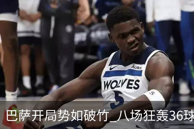 巴萨开局势如破竹 八场狂轰36球书写新历史