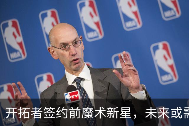 开拓者签约前魔术新星，未来或需寻求发展联盟磨练