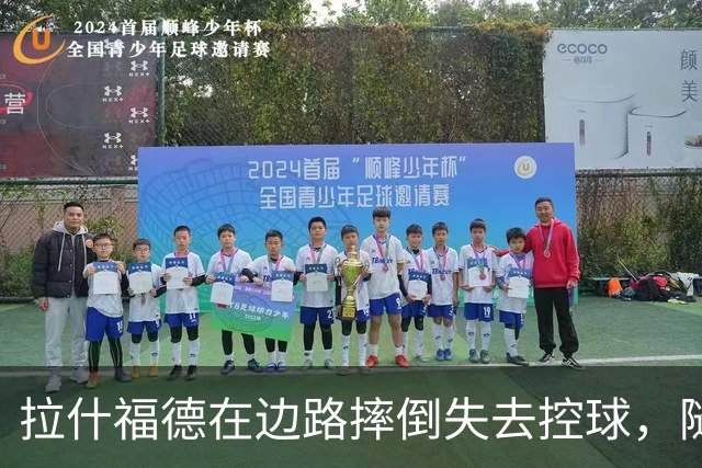 拉什福德在边路摔倒失去控球，随即被齐尔克泽替换上场