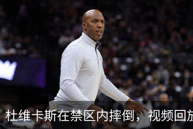 杜维卡斯在禁区内摔倒，视频回放显示越位在先