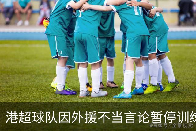 港超球队因外援不当言论暂停训练，俱乐部严正回应