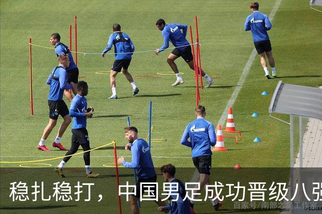 稳扎稳打，中国男足成功晋级八强