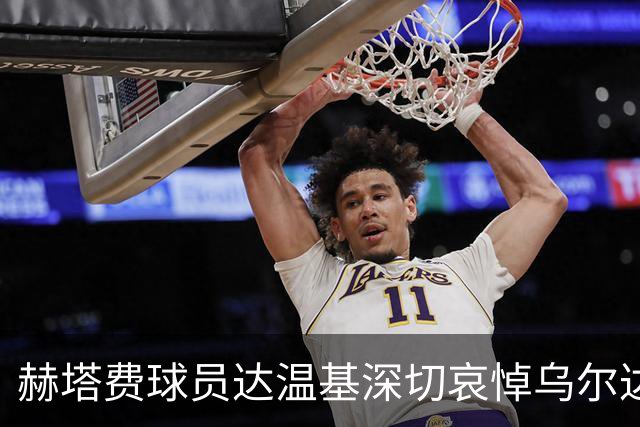 赫塔费球员达温基深切哀悼乌尔达铁路事故，呼唤国家警醒