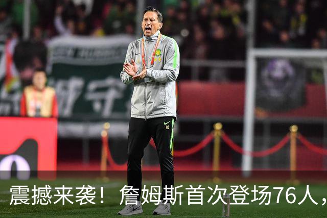 震撼来袭！詹姆斯首次登场76人，引发全场热议