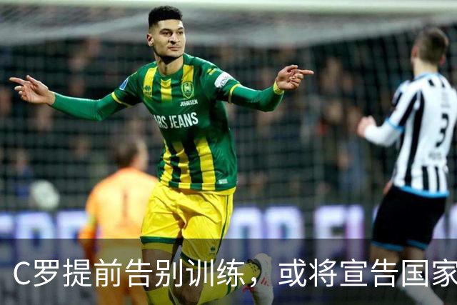 C罗提前告别训练，或将宣告国家队生涯的终结